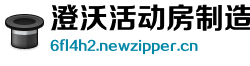 澄沃活动房制造厂